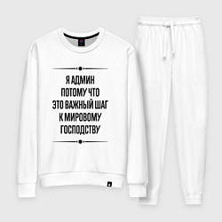 Костюм хлопковый женский Я админ потому что, цвет: белый