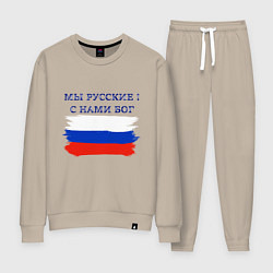 Костюм хлопковый женский Флаг россии мы русские с нами бог, цвет: миндальный