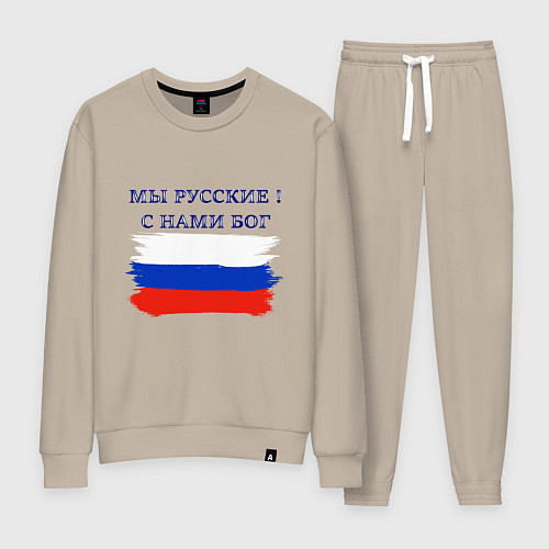 Женский костюм Флаг россии мы русские с нами бог / Миндальный – фото 1