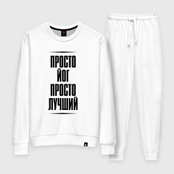 Костюм хлопковый женский Просто лучший йог, цвет: белый