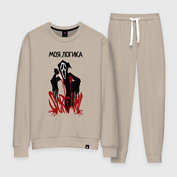 Костюм хлопковый женский Моя логикак и эмоции страшные, цвет: миндальный