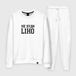 Костюм хлопковый женский Не буди liho, цвет: белый