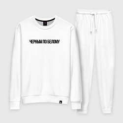 Костюм хлопковый женский Черным по белому надпись, цвет: белый