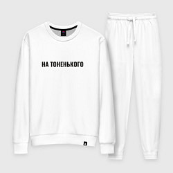 Костюм хлопковый женский На тоненького, цвет: белый