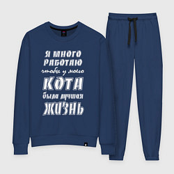 Костюм хлопковый женский Я работаю на кота - жизненный путь, цвет: тёмно-синий