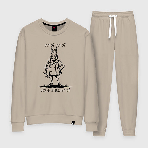 Женский костюм Кто - конь в пальто мем / Миндальный – фото 1