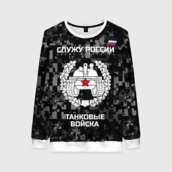 Свитшот женский Танковые войска: Служу России, цвет: 3D-белый