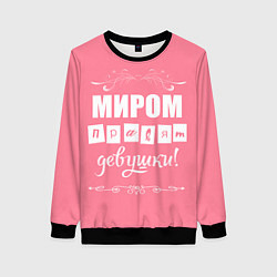 Свитшот женский Миром правят девушки, цвет: 3D-черный