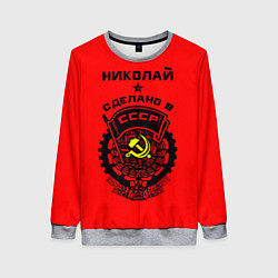 Свитшот женский Николай: сделано в СССР, цвет: 3D-меланж