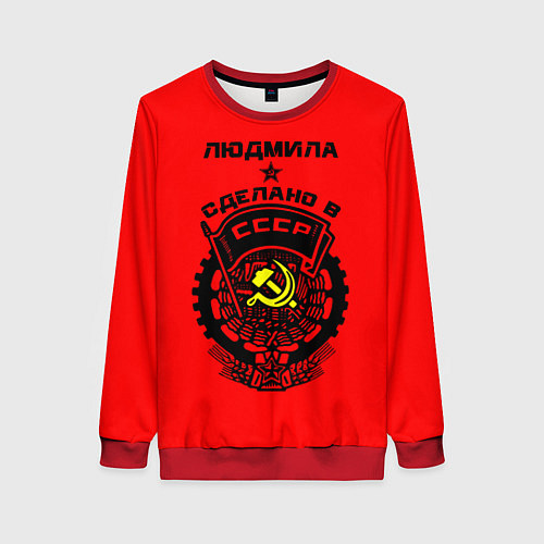 Женский свитшот Людмила: сделано в СССР / 3D-Красный – фото 1
