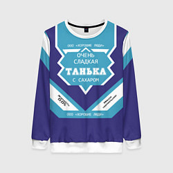 Свитшот женский Очень сладкая Танька, цвет: 3D-белый