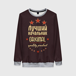 Свитшот женский Лучший начальник: Original Quality, цвет: 3D-меланж