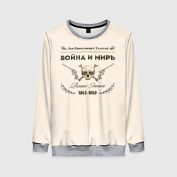 Женский свитшот Война и мир