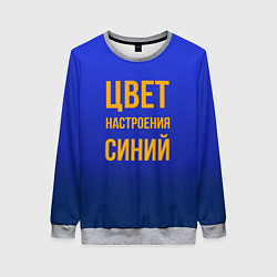 Женский свитшот Цвет настроения синий