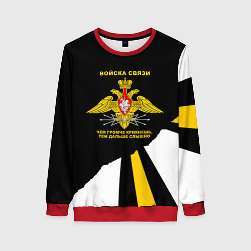 Женский свитшот Войска связи - громче крикнешь, дальше слышно / 3D-Красный – фото 1