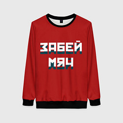 Женский свитшот Забей мяч