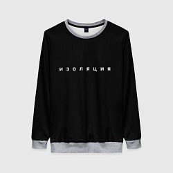 Женский свитшот Изоляция