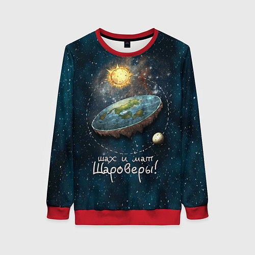 Женский свитшот Плоская Земля шах и мат / 3D-Красный – фото 1