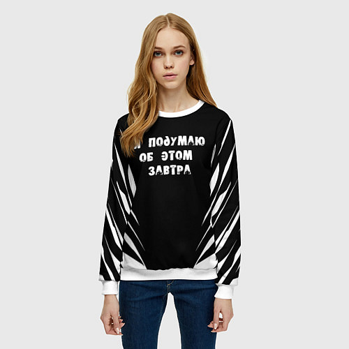 Женский свитшот Я подумаю об этом завтра / 3D-Белый – фото 3