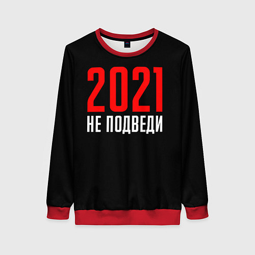 Женский свитшот 2021 не подведи / 3D-Красный – фото 1