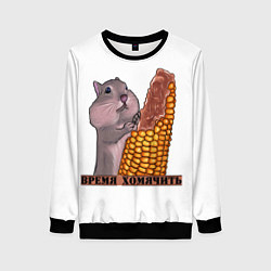 Свитшот женский Время хомячить, цвет: 3D-черный