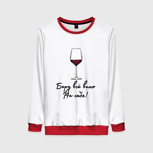 Женский свитшот Беру всё вино на себя / 3D-Красный – фото 1
