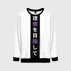 Свитшот женский Надпись Стремление к идеалу в японском стиле, цвет: 3D-черный