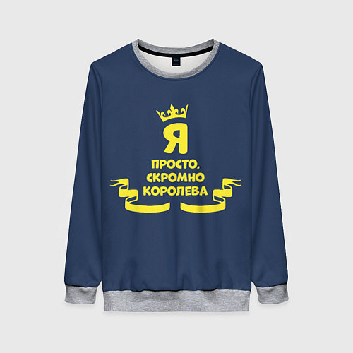 Женский свитшот Я просто, скромно - королева / 3D-Меланж – фото 1