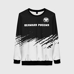 Женский свитшот РОССИЯ - ГЕРБ Великая Россия - Краска