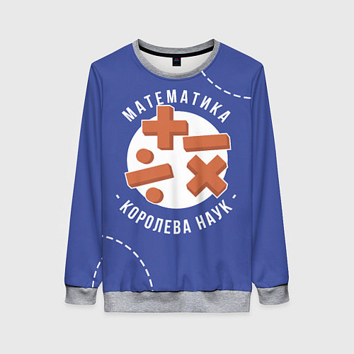 Женский свитшот Математика - королева наук / 3D-Меланж – фото 1