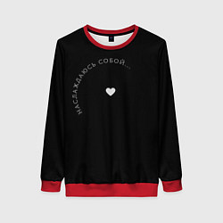 Свитшот женский Наслаждаюсь, цвет: 3D-красный