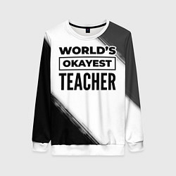 Свитшот женский Worlds okayest teacher - white, цвет: 3D-белый