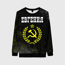 Свитшот женский Евгения и желтый символ СССР со звездой, цвет: 3D-черный