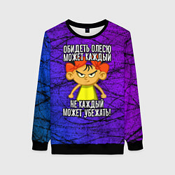 Женский свитшот Обидеть Олесю может каждый, не каждый может убежат