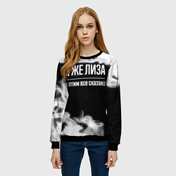 Свитшот женский Я же Лиза и этим всё сказано: на темном, цвет: 3D-черный — фото 2