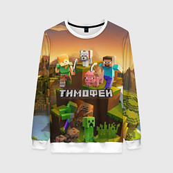 Свитшот женский Тимофей Minecraft, цвет: 3D-белый