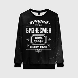 Женский свитшот Лучший бизнесмен - 100% профи на тёмном фоне