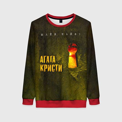 Женский свитшот Майн Кайф - Агата Кристи / 3D-Красный – фото 1