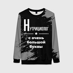 Свитшот женский Нутрициолог с очень большой буквы на темном фоне, цвет: 3D-черный