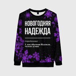 Свитшот женский Новогодняя Надежда на темном фоне, цвет: 3D-черный