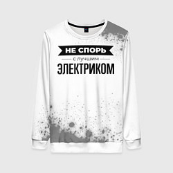 Свитшот женский Не спорь с лучшим электриком - на светлом фоне, цвет: 3D-белый