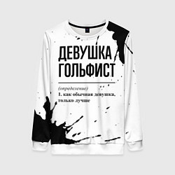 Свитшот женский Девушка гольфист - определение на светлом фоне, цвет: 3D-белый