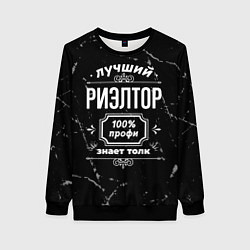 Женский свитшот Лучший риэлтор - 100% профи на тёмном фоне