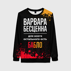 Свитшот женский Варвара бесценна, а для всего остального есть день, цвет: 3D-черный