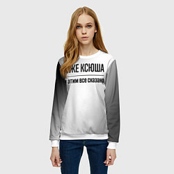 Свитшот женский Я же Ксюша и этим всё сказано: на светлом, цвет: 3D-белый — фото 2