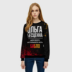 Свитшот женский Ольга бесценна, а для всего остального есть деньги, цвет: 3D-черный — фото 2