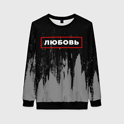 Свитшот женский Любовь - в красной рамке на темном, цвет: 3D-черный