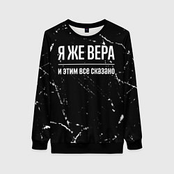 Свитшот женский Я же Вера и этим всё сказано: на темном, цвет: 3D-черный