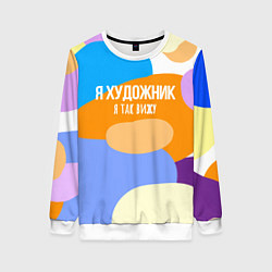 Свитшот женский Я художник я так вижу, цвет: 3D-белый