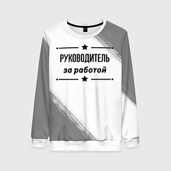 Свитшот женский Руководитель за работой - на светлом фоне, цвет: 3D-белый